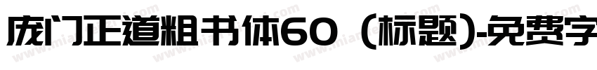 庞门正道粗书体60 (标题)字体转换